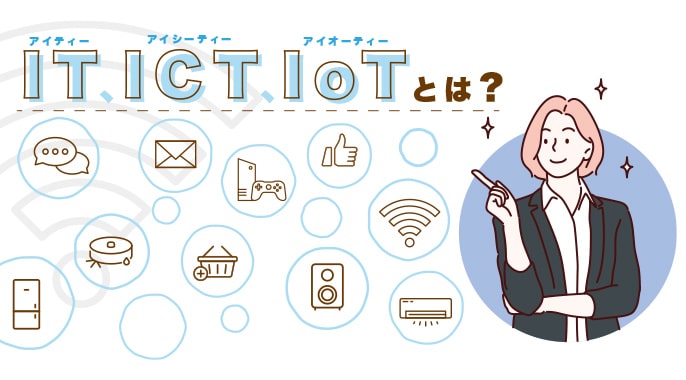 IT、ICT、IoTとは？ AIによる進歩と10ギガ回線の重要性