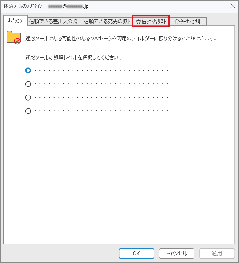 Windows 11　Outlook＞迷惑メールオプションの画面イメージ①