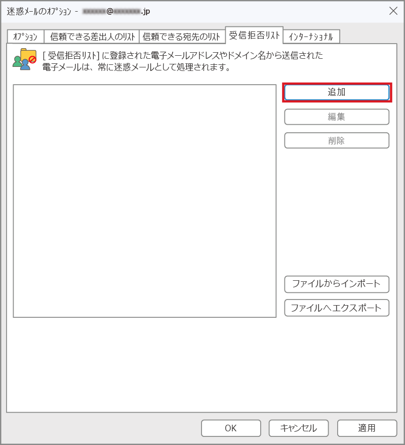 Windows 11　Outlook＞迷惑メールオプションの画面イメージ②