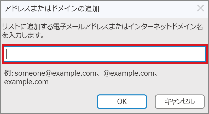 Windows 11　Outlook＞アドレスまたはドメインの追加の画面イメージ①