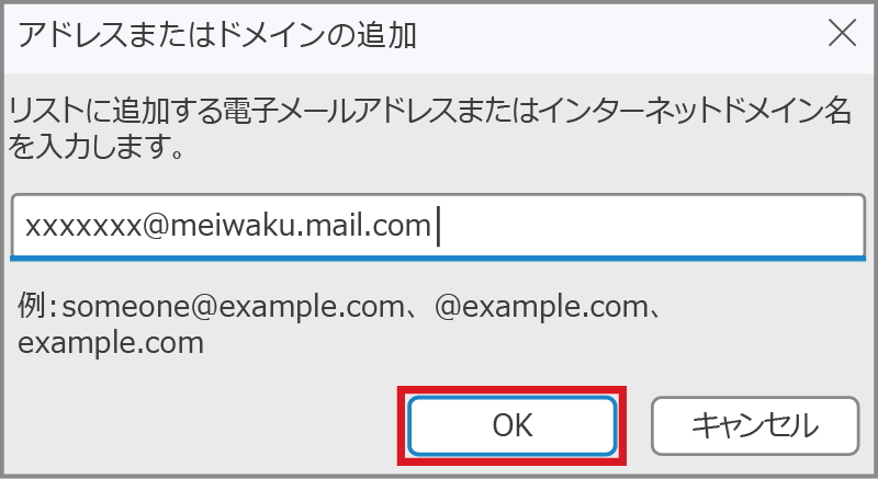 Windows 11　 Outlook＞アドレスまたはドメインの追加の画面イメージ②