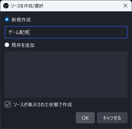 OBS内でソースに名前を付ける画面