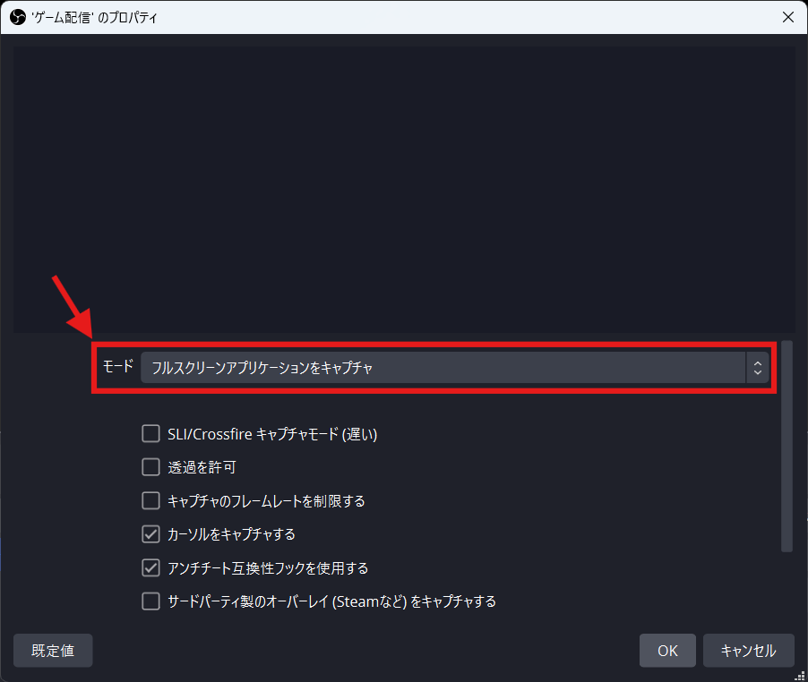OBS内「フルスクリーンアプリケーションをキャプチャ」のモード選択画面