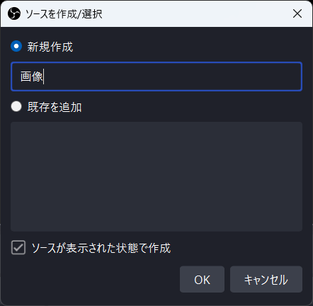 OBS内でソースに名前を付ける画面