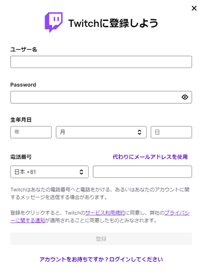 Twitchの登録画面