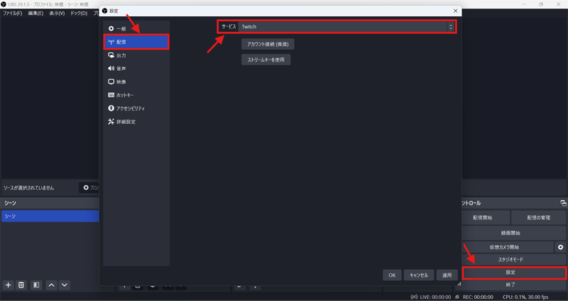 OBS内のメニューにある「設定」から「配信」を選び、「サービス」を「Twitch」にする画面