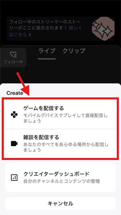 Twitchのスマホアプリ内「ゲームを配信する」か「雑談を配信する」選択画面
