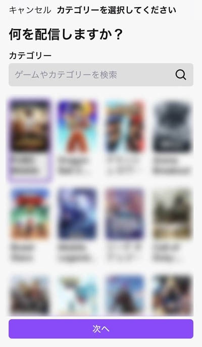 Twitchのスマホアプリ内「ゲームカテゴリ」選択画面