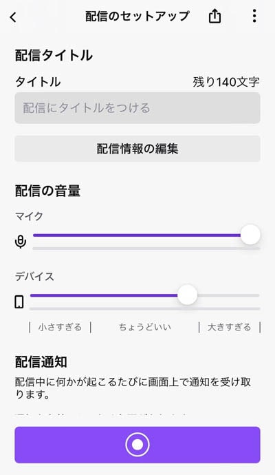 Twitchのスマホアプリ内「配信のセットアップ」画面