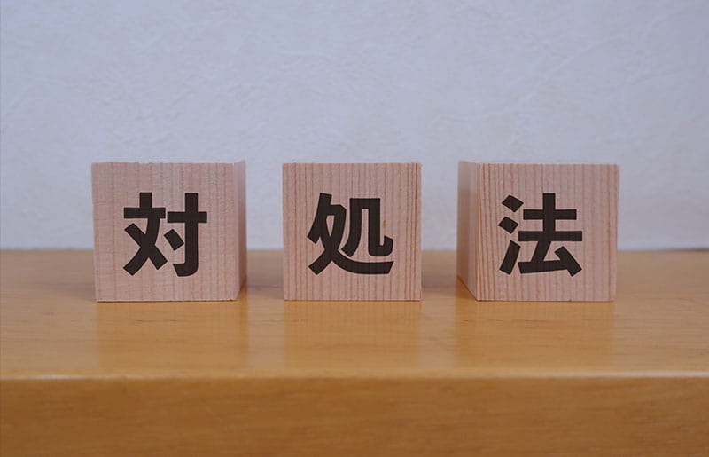 積み木に対処法と書いているイメージ