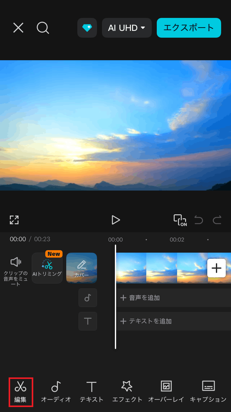 CapCutの操作画面スクリーンショット