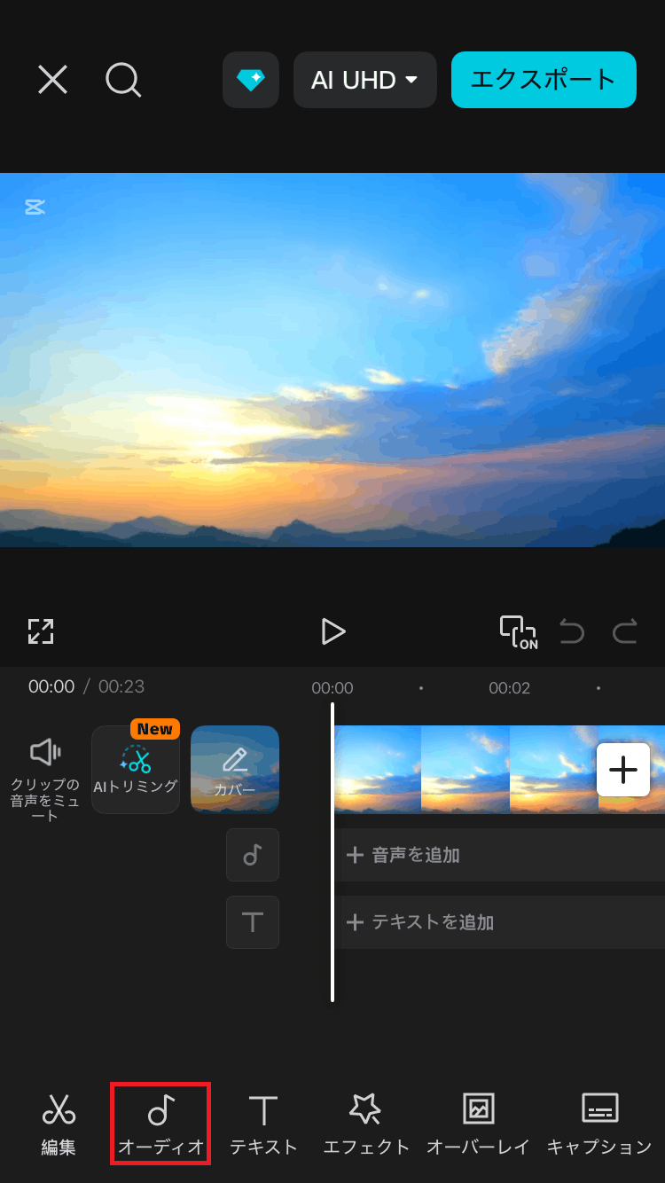 CapCutの操作画面スクリーンショット
