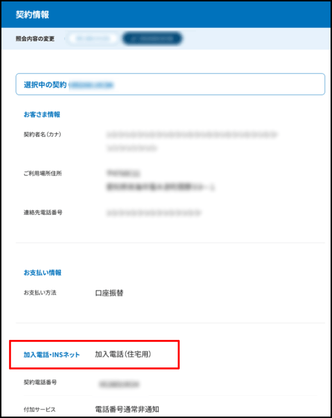 ご契約サービスの詳細情報画面