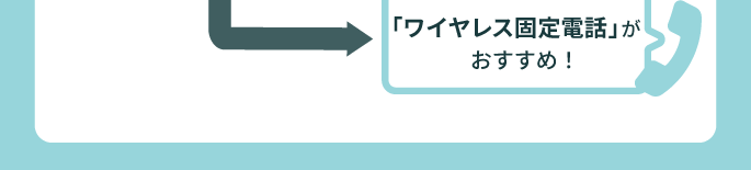 自宅に光回線を引けない方は「ワイヤレス固定電話」がおすすめ