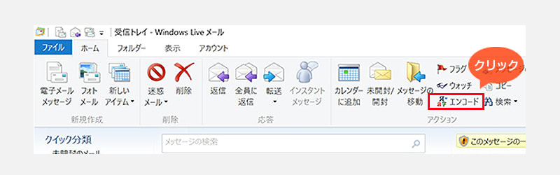 画像：Windows Liveメールを開いて上部の「エンコード」をクリック