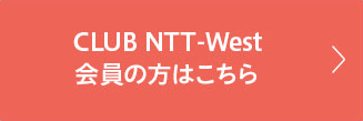 CLUB NTT-West会員の方はこちら