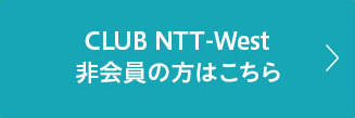 CLUB NTT-West非会員の方はこちら