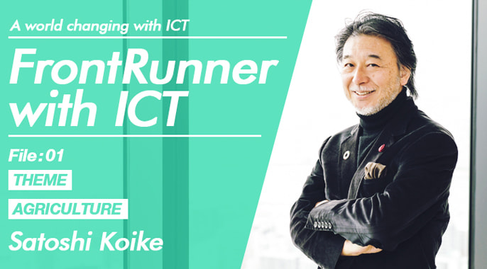 FrontRunner with ICT ～ICTで変わる未来～ 農業編 小池聡氏