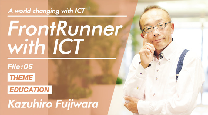 FrontRunner with ICT ～ICTで変わる未来～ 教育編 教育改革実業家 藤原和博氏