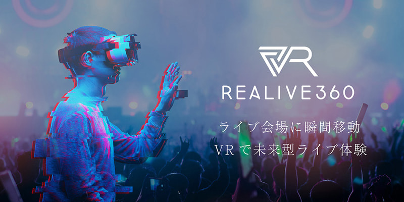 音楽ライブをVR配信アプリで体験できる「REALIVE360」のイメージ