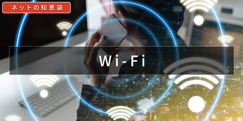 写真：Wi-Fiと5G／LTEって何が違うの？