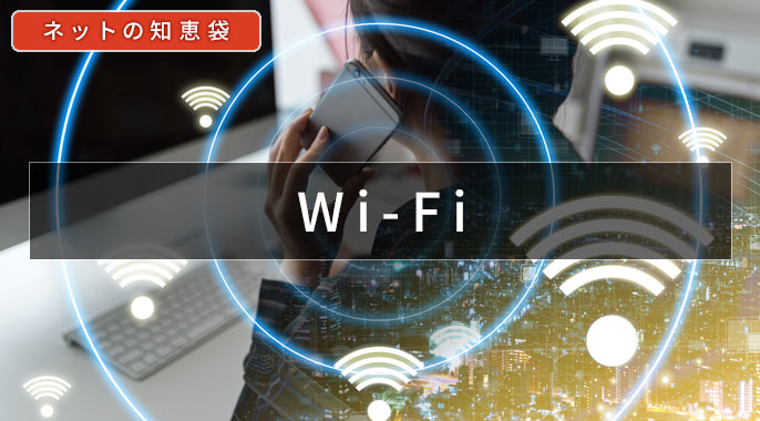 Q. 「Wi-Fi」マークがついている製品って何なの？