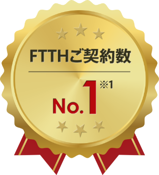 ＜フレッツ光およびコラボ光＞西日本エリアで光回線ご契約数No.1