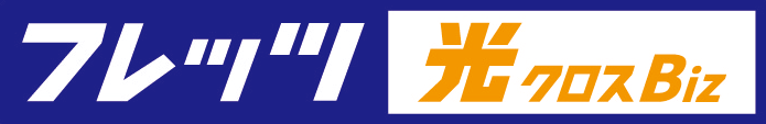 フレッツ 光クロス Biz
