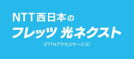 NTT西日本のフレッツ 光ネクスト(FTTHアクセスサービス)