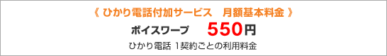ひかり電話付加サービス 月額基本料金 ボイスワープ 500円 ひかり電話 1契約ごとの利用料金