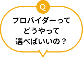 プロバイダーってどうやって選べばいいの?