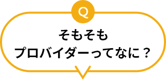 そもそもプロバイダーってなに?