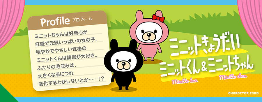 ミニットくん＆ミニットちゃん