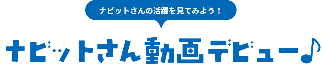 ナビットさん動画デビュー♪