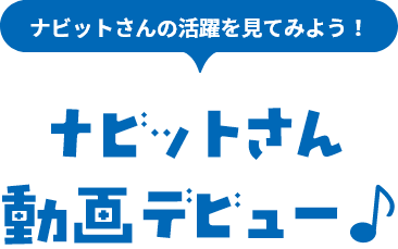 ナビットさん動画デビュー♪