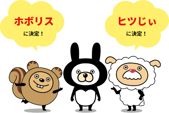 ホボリスに決定！ ヒツじぃに決定！