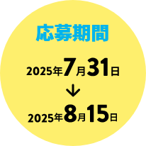 応募期間 2025年7月28日→2025年8月8日