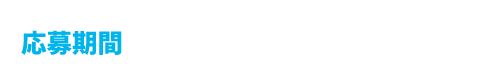 応募期間 2025年7月28日→2025年8月8日