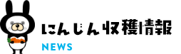にんじん収穫情報 NEWS