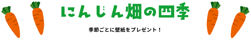 にんじん畑の四季 季節ごとに壁紙をプレゼント！