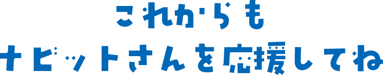 これからもナビットさんを応援してね