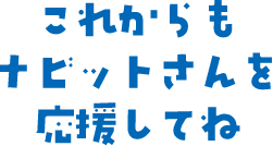 これからもナビットさんを応援してね