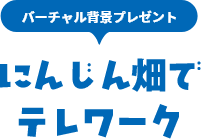 バーチャル背景プレゼント にんじん畑でテレワーク