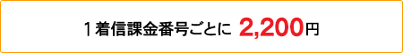 1着信課金番号ごとに 2,000円