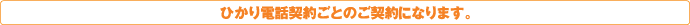 ひかり電話契約ごとのご契約になります。