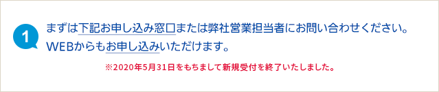 (1)まずは下記お申し込み窓口または弊社営業担当者にお問い合わせください。