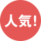 人気
