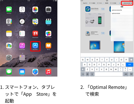 1.スマートフォン、タブレットで「App Store」を起動 2.「Optimal Remote」で検索
