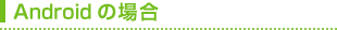 Androidの場合