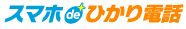 スマホdeひかり電話